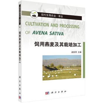 饲用燕麦及其栽培加工9787030476272 科学出版社 赵桂琴 pdf epub mobi 下载