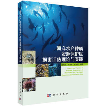 海洋水产种质资源保护区损害评估理论与实践9787030468062 科学出版社 曲克明 pdf epub mobi 电子书 下载