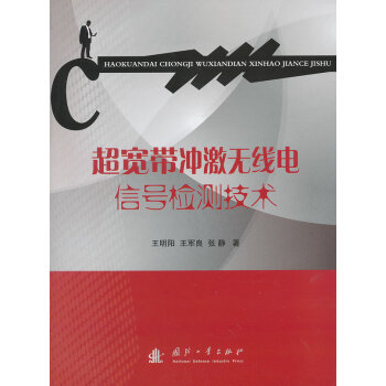 9787118083446 超宽带冲激无线电信号检测技术 国防工业出版社 王明阳 pdf epub mobi 下载