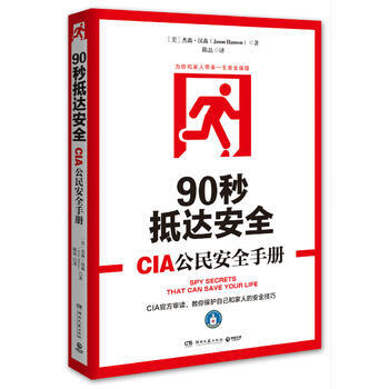 正版新书--90秒抵达安全:CIA公民安全手册 【美】杰森·汉森(Jason Hanson pdf epub mobi 下载