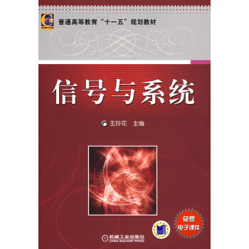 9787111253556 信号与系统 机械工业出版社 王玲花 pdf epub mobi 下载