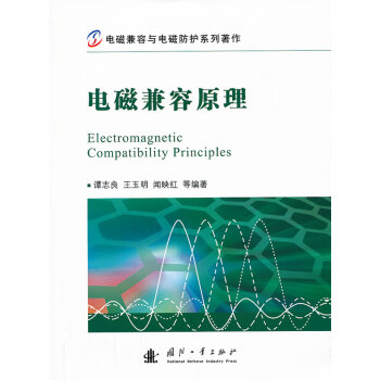 9787118085327 电磁兼容原理 国防工业出版社 谭志良 等 pdf epub mobi 下载
