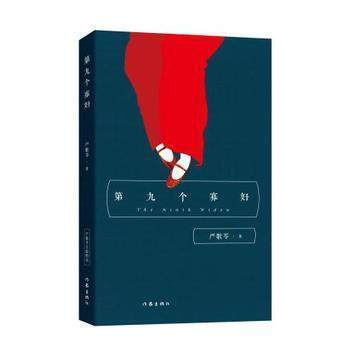 第九个寡妇 严歌苓经典文集 作家出版社中国当代文学长篇小说 陆犯焉识金陵十三钗 同名电视剧原著 青春 pdf epub mobi 下载