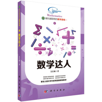越玩越聪明的数学游戏——数学达人9787030437976 科学出版社 吴长顺 pdf epub mobi 下载