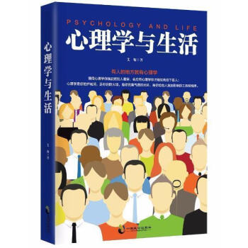 【正版】心理學與生活 艾靳著情商書籍 暢銷書排行榜 pdf epub mobi 下载