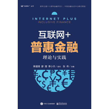 互聯網+普惠金融：理論與實踐 pdf epub mobi 下载