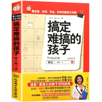 全新正版搞定 难搞的孩子 如何说孩子才会听0-3-6岁捕捉儿童敏感期 幼儿教育儿童心理学 好妈妈不打 pdf epub mobi 下载
