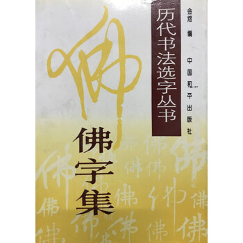 佛字集 历代书法选字丛书 pdf epub mobi 下载