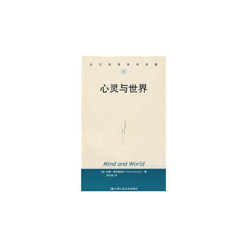 心靈與世界(當代世界學術名著)9787300073538 中國人民大學齣版社 [美]麥剋道 pdf epub mobi 下载