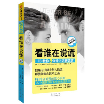 9787218081489 看谁在说谎:FBI教你5分钟内识破谎言 广东人民出版社 (美)