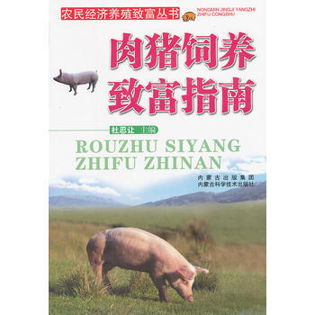 9787538020496 肉猪饲养致富指南/农民经济养殖致富丛书 内蒙古科学技术出版社 pdf epub mobi 电子书 下载