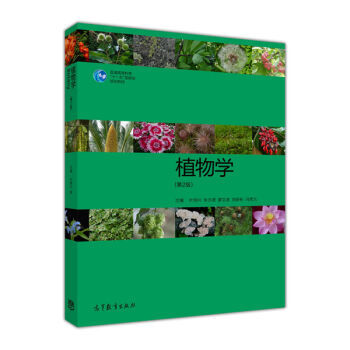 植物学(第2版) 叶创兴 朱念德 廖文波 刘蔚秋 冯虎元 高等教育出版社 “十一五”国家规划教材 pdf epub mobi 电子书 下载