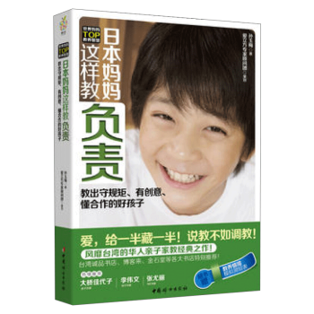 日本媽媽這樣教負責