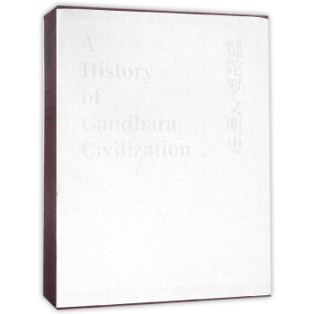 犍陀罗文明史(精) pdf epub mobi 下载