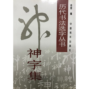 神字集 历代书法选字丛书 pdf epub mobi 下载