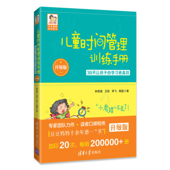 正版 儿童时间管理训练手册 30天让孩子的学习更高效 豆豆妈妈系列图书 升级版 钟思嘉