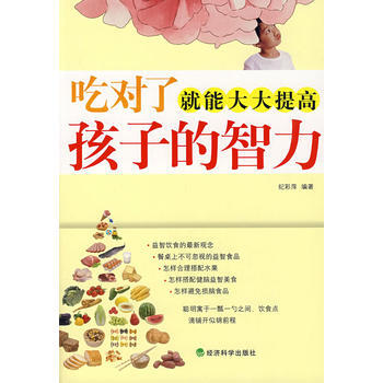 9787505885479 吃对了就能大大提高孩子的智力 经济科学出版社 纪彩萍