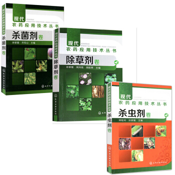 现货现代农药应用技术丛书--除草剂卷+杀虫剂卷+剂卷 农业技术人员及农药经销人员 pdf epub mobi 电子书 下载