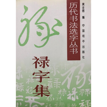 禄字集 历代书法选字丛书 pdf epub mobi 下载