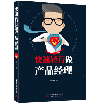【正版、部分地区包邮】快速转行做产品经理 9787568041591 不懂技术一样拿高薪 pdf epub mobi 下载