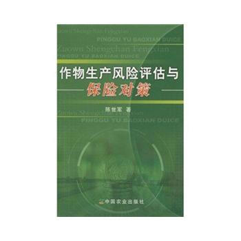9787109125308 作物生产风险评估与保险对策 中国农业出版社 pdf epub mobi 电子书 下载
