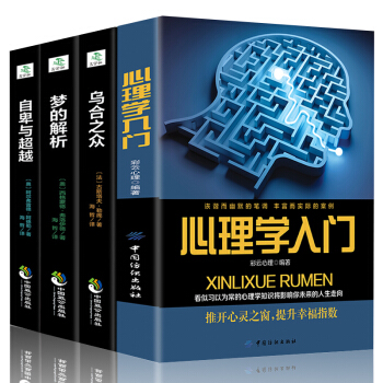 全4本心理學入門 +烏閤之眾+自卑與+夢的解析 微錶情心理學心理學與你的生活社會心理學入門基礎行為動