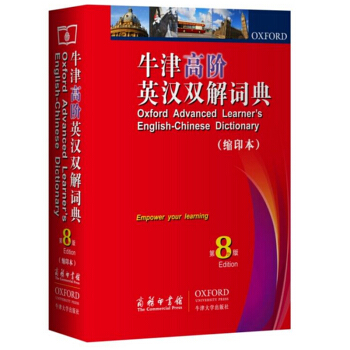商務印書館 牛津高階英漢雙解詞典(縮印本第8版)
