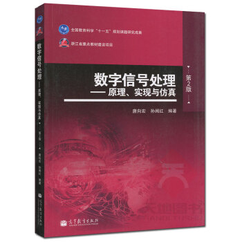 高教教材-數字信號處理—原理、實現與仿真(第2版.贈授課用電子教案*)唐嚮宏等 pdf epub mobi 下载