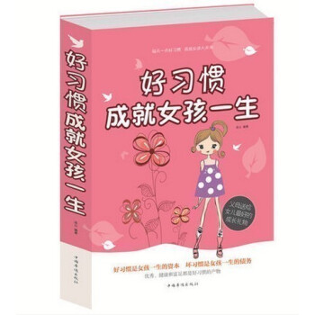 好习惯成就女孩一生 家庭教育 父母送给女儿的礼物 好习惯 成就 女孩一生 女孩成功的要素 教育孩子
