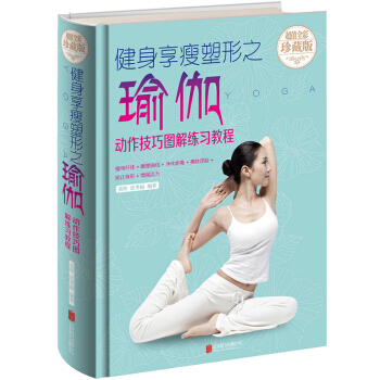 正版 瑜伽 健身享瘦塑形之瑜伽 書 減肥教程 瑜伽書籍教程 減肥瑜伽大全 瑜伽書籍 瑜伽教程書 矯正 pdf epub mobi 電子書 下載