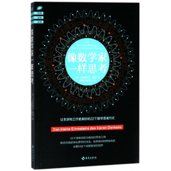 像数学家一样思考/科普名家经典 pdf epub mobi 下载