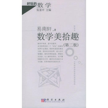 9787030142849 数学美拾趣——好玩的数学 科学出版社 易南轩张景中 pdf epub mobi 下载