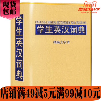 華語教學:學生英漢詞典:精編大字本