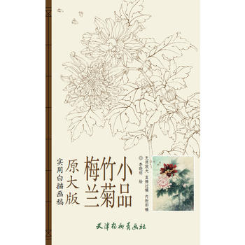 梅兰竹菊小品:原大版