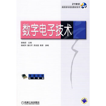 9787111225607 数字电子技术 机械工业出版社 曾晓宏 pdf epub mobi 下载