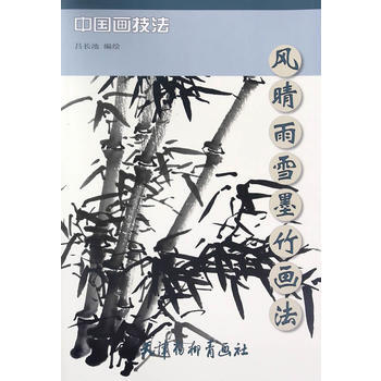 風晴雨雪墨竹畫法 pdf epub mobi 電子書 下載