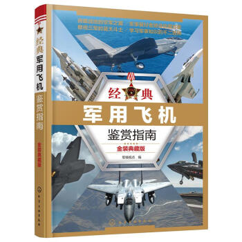 经典军用飞机鉴赏指南(金装典藏版) pdf epub mobi 下载