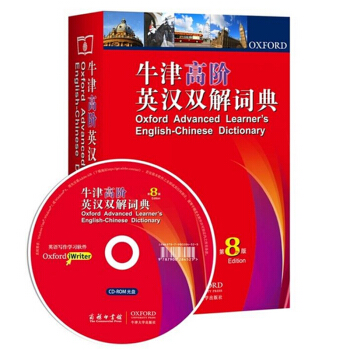 【附光盤】牛津高階英漢雙解詞典 第8版第八版 牛津高階 商務印書館 牛津字典 牛津詞典 英語詞典 英