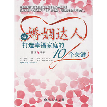 9787801889522 做婚姻达人:打造幸福家庭的10个关键 现代出版社 羽茜著 pdf epub mobi 下载