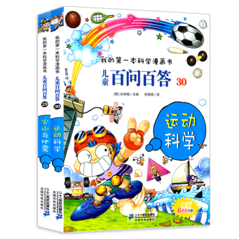 我的第一本科学漫画书 儿童百问百答 29+30 2册 火山与地震+运动科学 中小学生科普百科全书 pdf epub mobi 电子书 下载