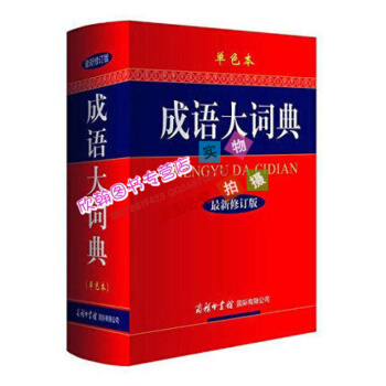 商務印書館 成語大詞典(單色本新修訂版)(精)32開初高中小學生新華漢語成語大全字典辭典工具鑒賞新華