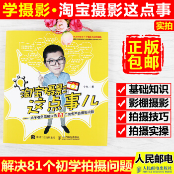 人民郵電 攝影這點事兒—初學者急需解決的81個産品攝影問題 小九攝影教程書籍 商業攝影布光技巧書 攝