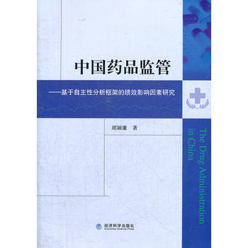 9787514116847 中国药品监管——基于自主性分析框架的绩效影响因素研究 经济科