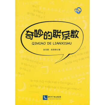 9787513024242 奇妙的联系数 知识产权出版社 赵克勤,赵森烽