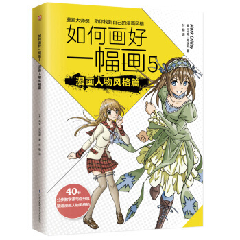 如何画好一幅画5 漫画人物风格篇 [美］马克·克瑞利,付稳 pdf epub mobi 电子书 下载