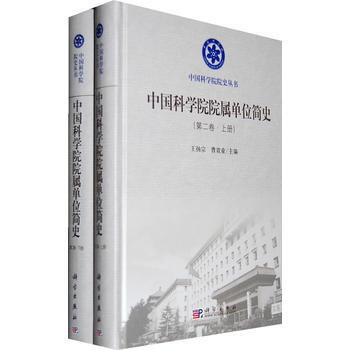 9787030259530 中国科学院院属单位简史(第二卷)上、下册 科学出版社 王扬宗 pdf epub mobi 下载