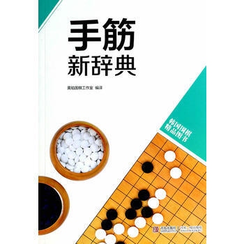 手筋新辞典 pdf epub mobi 下载