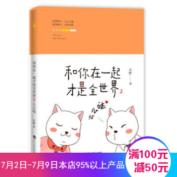 和你在一起才是全世界2么么哒 大柠 著 市情感暖萌爱情故事青春文学小说 pdf epub mobi 电子书 下载