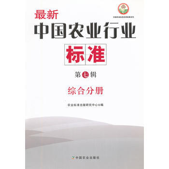 新中国农业行业标准：第七辑：综合分册 农业标准出版研究中心 9787109161733 pdf epub mobi 下载