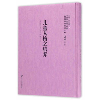 兒童人格之培養——民國西學要籍漢譯文獻 心理學9787552018288 上海社會科學院齣